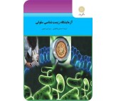 کتاب آزمایشگاه زیست شناسی سلولی اثر فریده احسانی طباطبایی